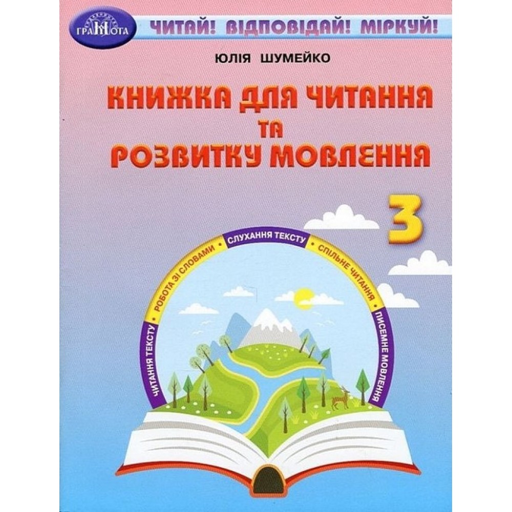 Книжка для читання та розвитку мовлення. З клас - Юлія Шумейко