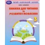 Книжка для читання та розвитку мовлення. З клас - Юлія Шумейко