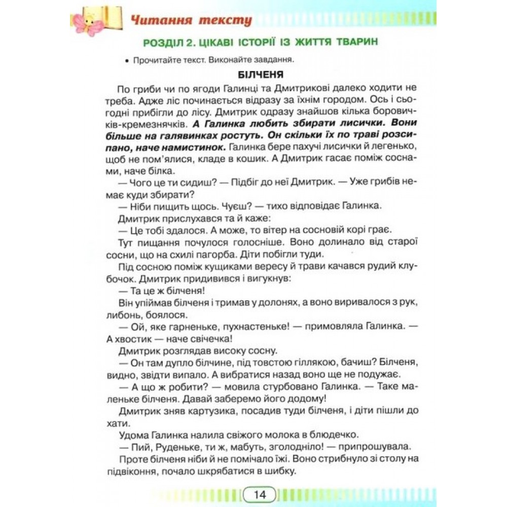 Книжка для читання та розвитку мовлення. З клас - Юлія Шумейко