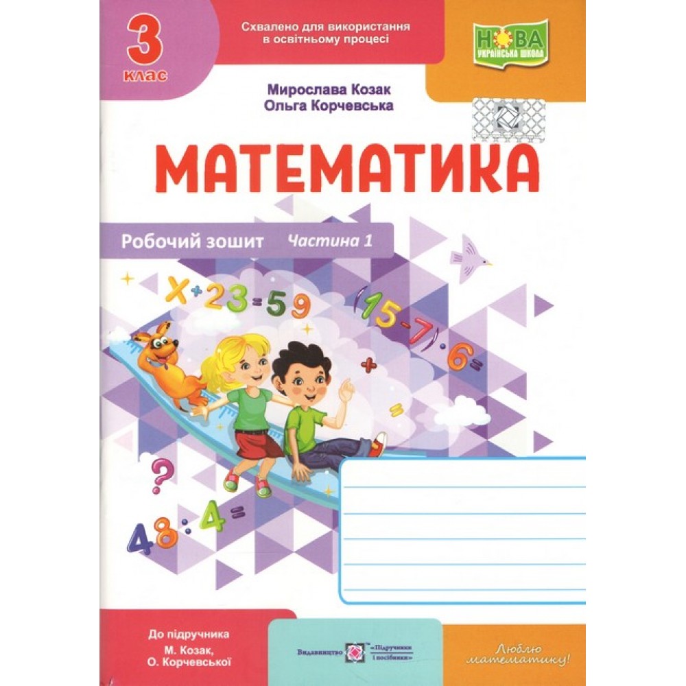 Математика. 3 клас. Робочий зошит (до підручника М. Козак). Частина 1