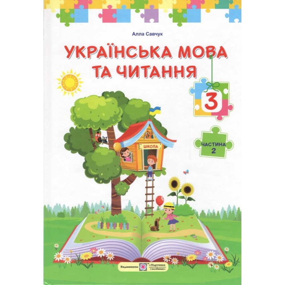 Українська мова та читання. Підручник. 3 клас. У 2-х частинах. Частина 2 - 2025