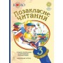 Позакласне читання. 3 клас. Хрестоматія художніх творів із щоденником читача. Рекомендоване коло читання