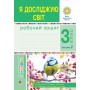 Я досліджую світ. 3 клас. Робочий зошит. 2 частина - Будна