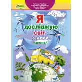 Я досліджую світ. 3 клас. Підручник. 1 частина - Гільберг