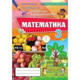 Математика. 3 клас. Перевірка предметних коментностей. Збірник завдань для оцінювання навчальних досягнень - Листопад