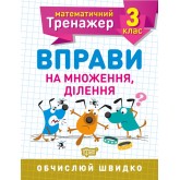 Математичний тренажер. 3 клас. Вправи на множення. ділення Алліна О.Г.
