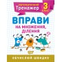 Математичний тренажер. 3 клас. Вправи на множення. ділення Алліна О.Г.