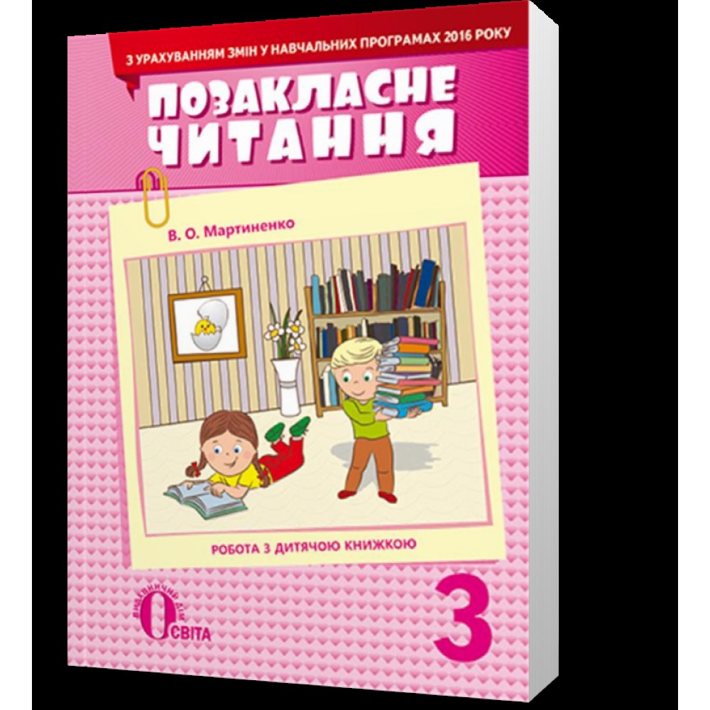 Позакласне читання. 3 клас. Мартиненко