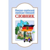 Словник Німецько-український. українсько-німецький 6 000 слів - Горбач