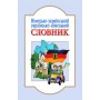 Словник Німецько-український. українсько-німецький 6 000 слів - Горбач