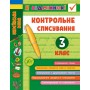 Я відмінник! Українська мова Контрольне списування. 3 клас. Сіліч С. О. Робочий зошит.