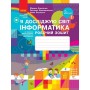 3 клас. Я досліджую світ. Інформатика. Робочий зошит. (до підручника Корнієнко)