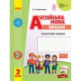 3 клас. Англійська мова. "Start Up!". Робочий зошит. (до підручника Губарєва)