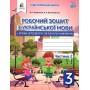 Українська мова. Робочий зошит + уроки із розвитку звязного мовлення. 3 клас. 2 частина - Вашуленко