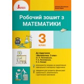 3 клас. Математика. Робочий зошит. до підр. Логачевської С.П. Логачевька С.П. Оксана Ларіна