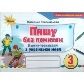 Пиши без помилок. 3 клас. Картки-тренажери з української мови - Пономарьова