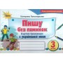 Пиши без помилок. 3 клас. Картки-тренажери з української мови - Пономарьова