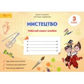 3 клас. Мистецтво. Робочий зошит -альбом - Стеценко