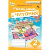 Читання. 2 клас. Робочий зошит - Савченко