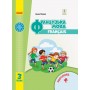 3 клас. Французька мова. Підручник - Ураєва