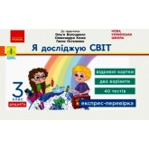 3 клас. Експрес-перевірка. Я досліджую світ (до підручника Волощенко) - Жидецька