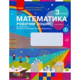 3 клас. Математика. Робочий зошит. 2 частина (до підручника Скворцова. Онопрієнко)