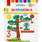 3 клас. Математика. Робочий зошит. 1 частина (до підручника Листопад)