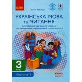 3 клас. Українська мова та читання.Навчальний посібник. 1 частина - Іваниця