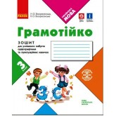 3 клас. Грамотійко зошит для успішного набуття орфографії та пунктуаційних навичок - Воскресенська