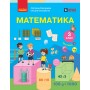 Математика. 3 клас. Підручник Частина 2 - Скворцова С. О., Онопрієнко О. В.