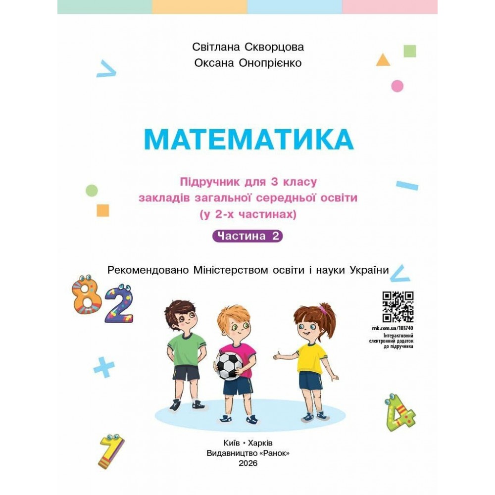 Математика. 3 клас. Підручник Частина 2 - Скворцова С. О., Онопрієнко О. В.