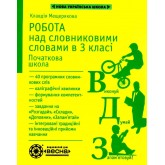 Робота над словниковими словами. 3 клас - Мещерякова