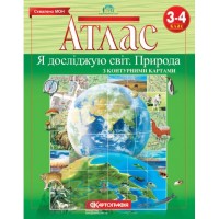 Атлас. Я досліджую світ Природознавство. 3. 4 клас.