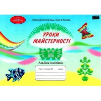 Уроки з майстерності. 3 клас. Альбом - посібник - Наталка Котелянець