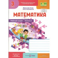 Математика. 3 клас. Робочий зошит (до підручника М. Козак). Частина 2
