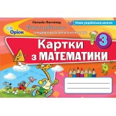 Математика. 3 клас. Формування предметних коментностей. Картки - Листопад