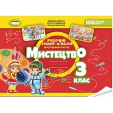 Мистецтво. 3 клас. Робочий зошит -альбом. Інтегрований курс - Масол