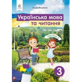 Українська мова та читання. Підручник. 3 клас. Частина 2 - Вашуленко. Васильківська. Дубовик
