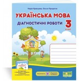 Українська мова.Діагностичні роботи. 3 клас. (до підручника Кравцової) - Кравцова