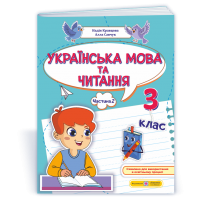 Українська мова та читання. 3 клас. 2 частина. Навчальний посібник - Кравцова. Савчук