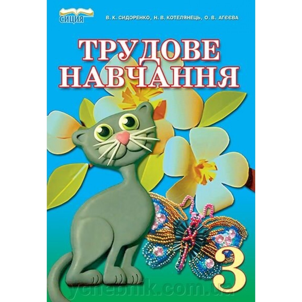 Трудове навчання. 3 клас. Сидоренко В. К. Котелянець Н. В. Агєєва О. В.