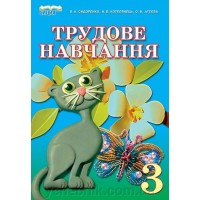 Трудове навчання. 3 клас. Сидоренко В. К. Котелянець Н. В. Агєєва О. В.