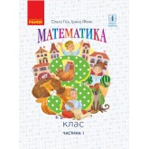3 клас. Математика. Підручник. 1 частина - Гісь. Філяк