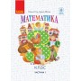 3 клас. Математика. Підручник. 1 частина - Гісь. Філяк