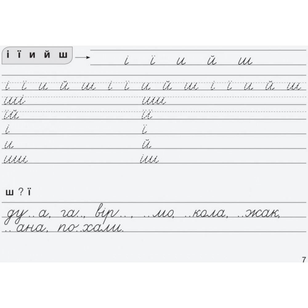 3 клас. Вчимося писати в широку лінійку Шевчук Л. В.