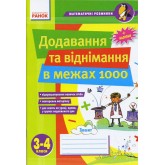 Математичні розминки. Додавання та віднімання в межах 1000.