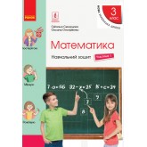 3 клас. Математика. Навчальний зошит. 1 частина (до підручника Скворцова. Онопрієнко)