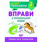 Супертренажер. 3 клас. Вправи з української мови - Шевченко К.М.
