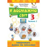 Я досліджую світ. 3 клас. Підручник. 2 частина - Морзе