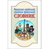 Французько-український. українсько-франц. Словник. 6000 слів